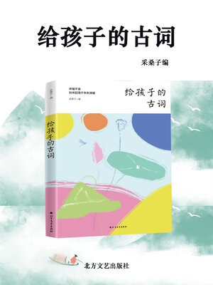 cover image of 给孩子的古词